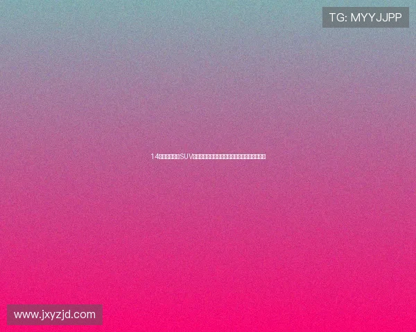 14万元三款小型SUV怎么选？奕泽、劲客和现代昂希诺到底选哪款？